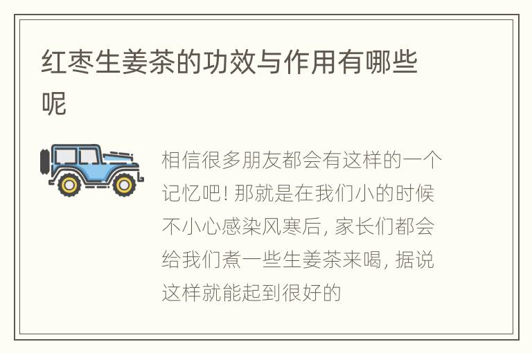 红枣生姜茶的功效与作用有哪些呢