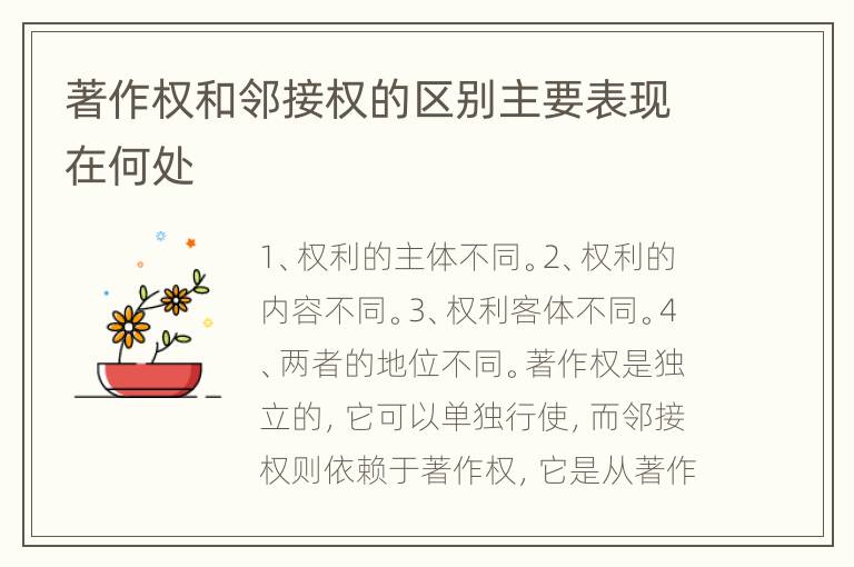 著作权和邻接权的区别主要表现在何处