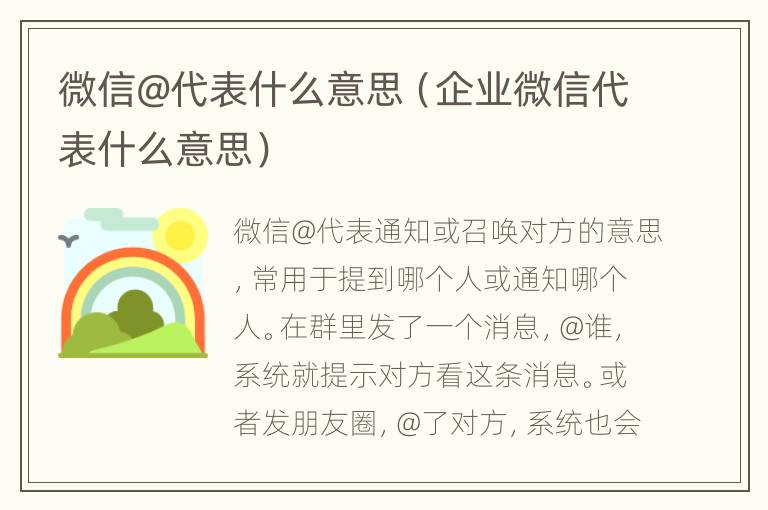 微信@代表什么意思（企业微信代表什么意思）
