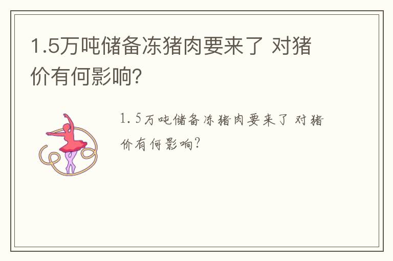 1.5万吨储备冻猪肉要来了 对猪价有何影响？