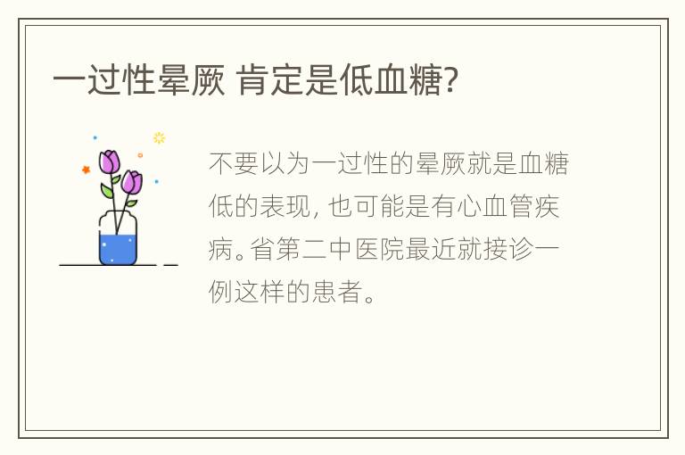 一过性晕厥 肯定是低血糖？