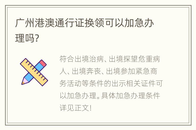 广州港澳通行证换领可以加急办理吗？