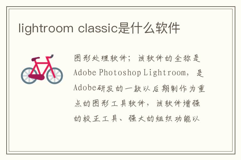 lightroom classic是什么软件