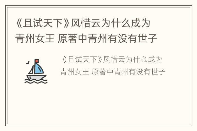 《且试天下》风惜云为什么成为青州女王 原著中青州有没有世子