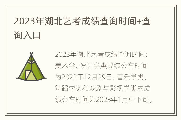 2023年湖北艺考成绩查询时间+查询入口