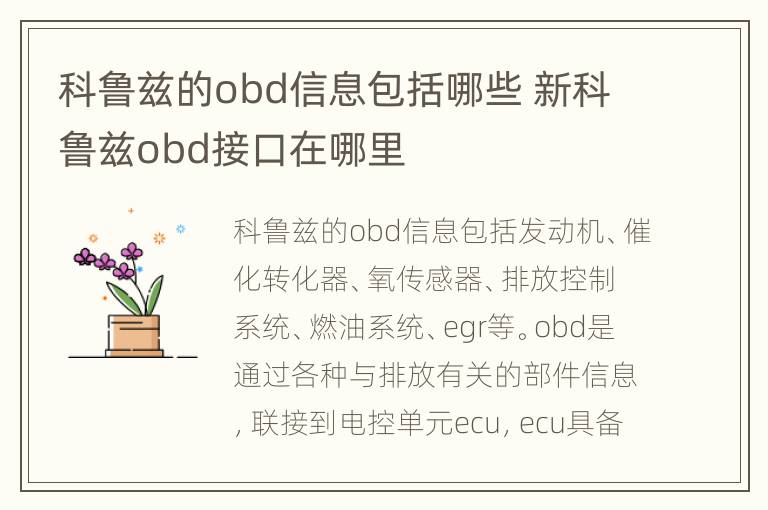 科鲁兹的obd信息包括哪些 新科鲁兹obd接口在哪里
