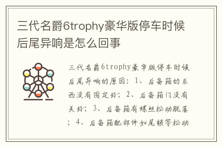 三代名爵6trophy豪华版停车时候后尾异响是怎么回事