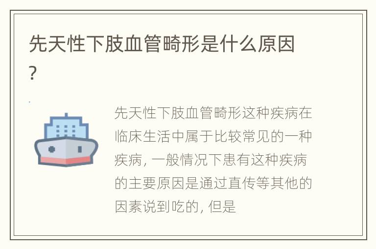 先天性下肢血管畸形是什么原因？