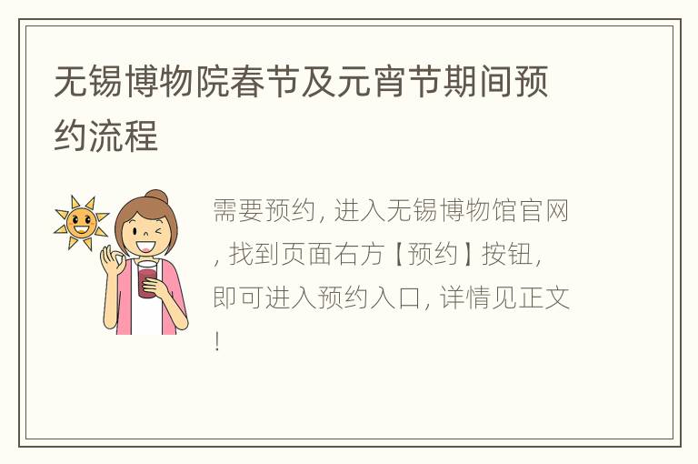 无锡博物院春节及元宵节期间预约流程