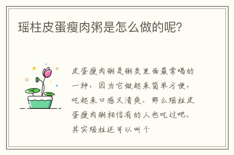 瑶柱皮蛋瘦肉粥是怎么做的呢？
