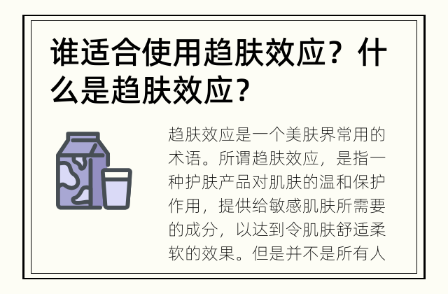 谁适合使用趋肤效应？ 什么是趋肤效应？