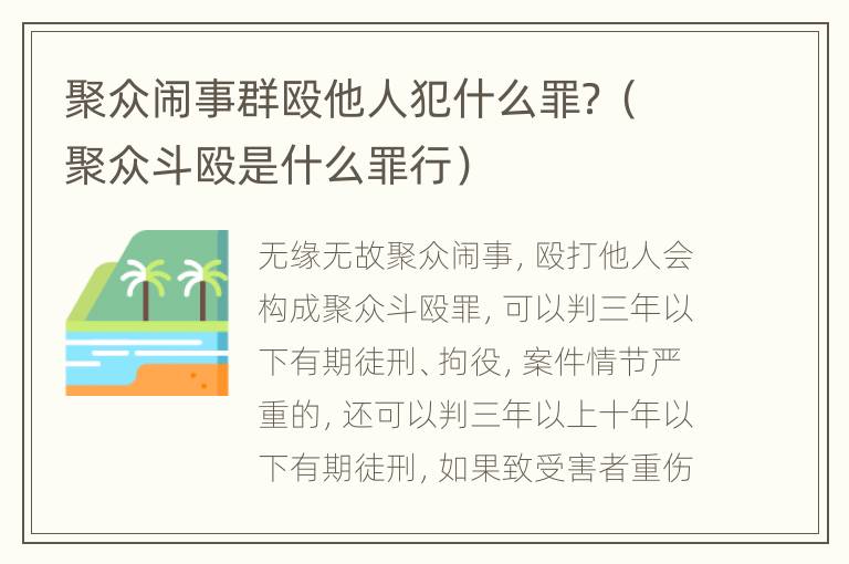 聚众闹事群殴他人犯什么罪？（聚众斗殴是什么罪行）