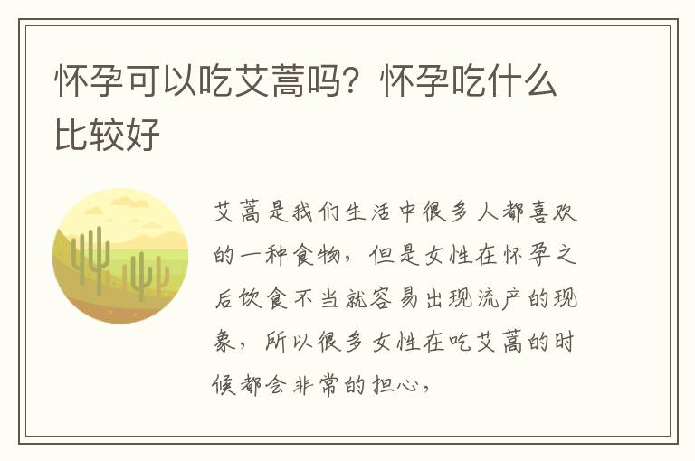 怀孕可以吃艾蒿吗？怀孕吃什么比较好