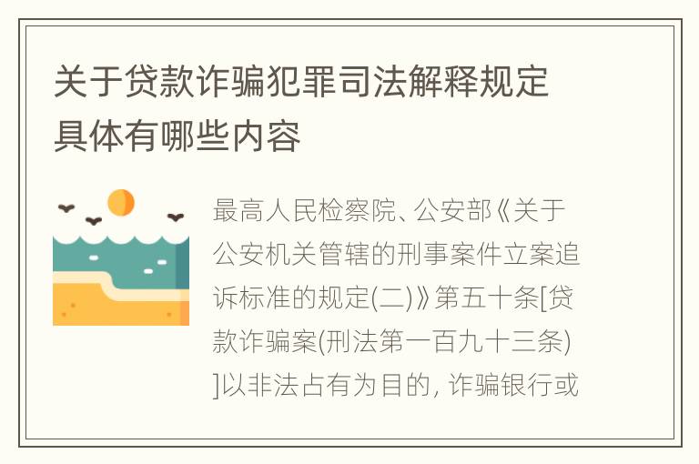 关于贷款诈骗犯罪司法解释规定具体有哪些内容