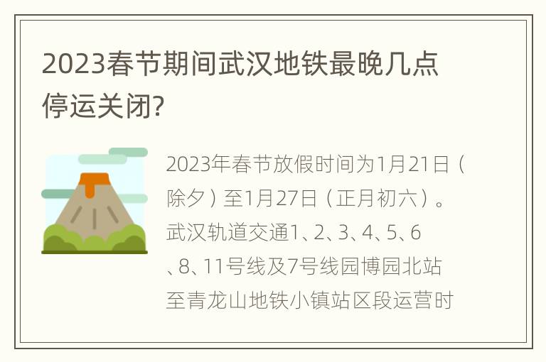 2023春节期间武汉地铁最晚几点停运关闭？