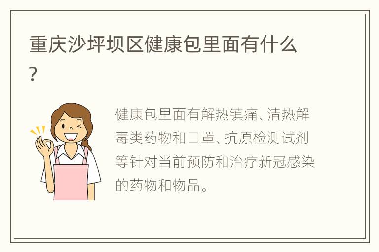 重庆沙坪坝区健康包里面有什么？