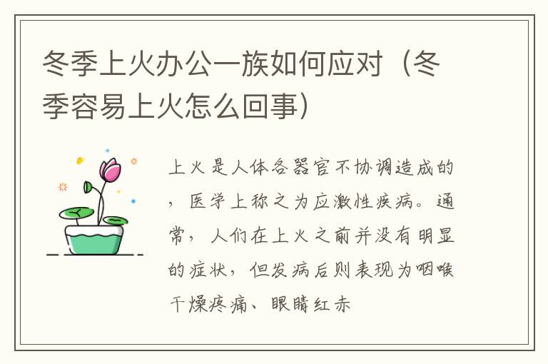 冬季上火办公一族如何应对（冬季容易上火怎么回事）