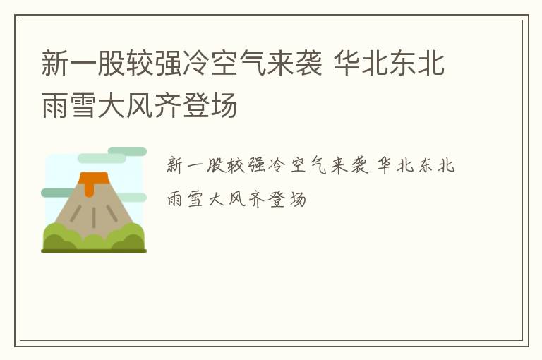 新一股较强冷空气来袭 华北东北雨雪大风齐登场