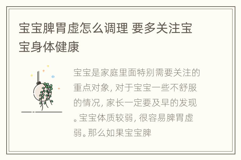 宝宝脾胃虚怎么调理 要多关注宝宝身体健康