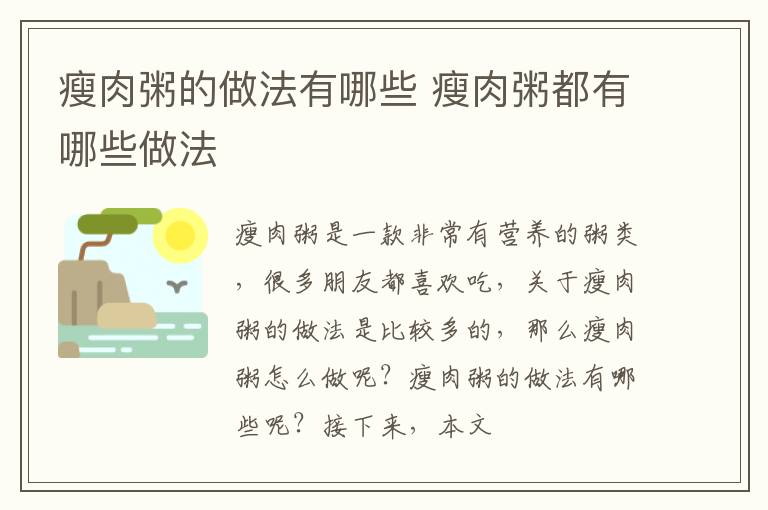 瘦肉粥的做法有哪些 瘦肉粥都有哪些做法