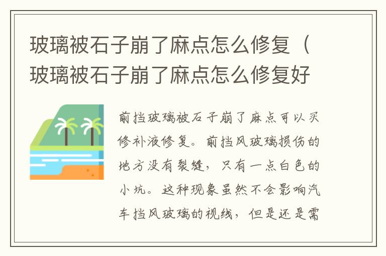 玻璃被石子崩了麻点怎么修复（玻璃被石子崩了麻点怎么修复好）