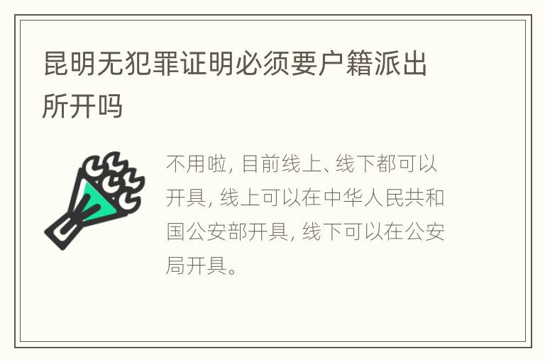 昆明无犯罪证明必须要户籍派出所开吗