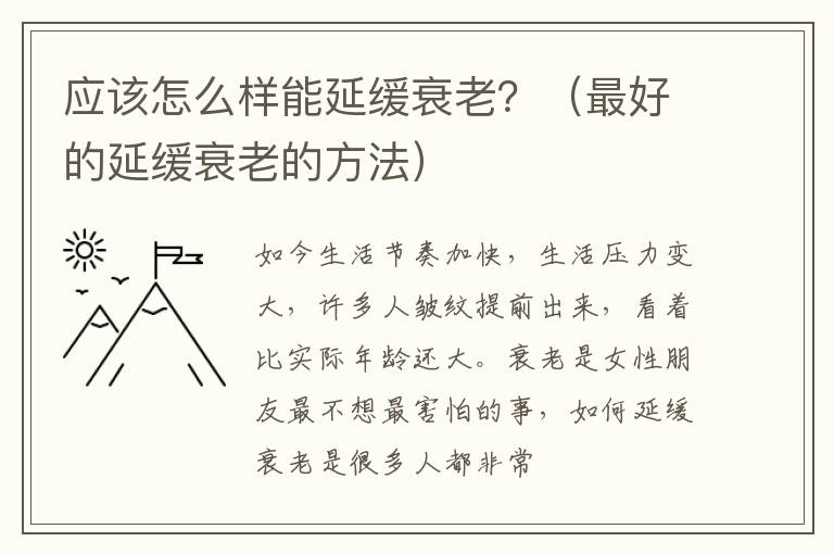 应该怎么样能延缓衰老？（最好的延缓衰老的方法）