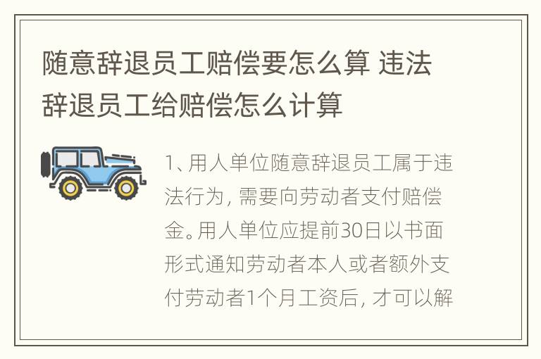 随意辞退员工赔偿要怎么算 违法辞退员工给赔偿怎么计算