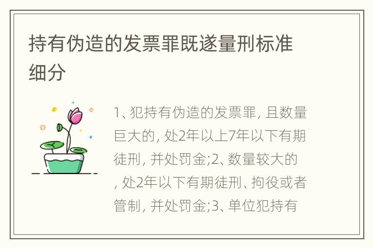 持有伪造的发票罪既遂量刑标准细分
