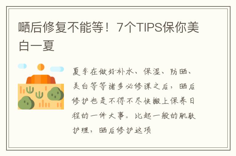 嗮后修复不能等！7个TIPS保你美白一夏