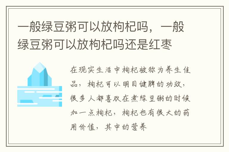 一般绿豆粥可以放枸杞吗，一般绿豆粥可以放枸杞吗还是红枣