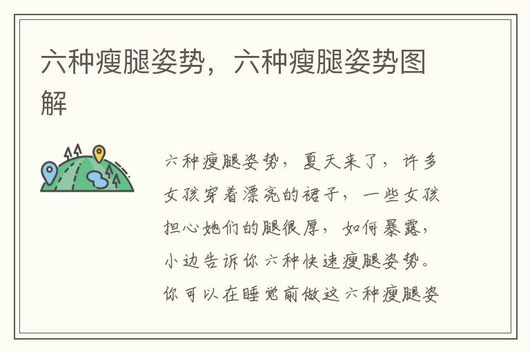 六种瘦腿姿势，六种瘦腿姿势图解