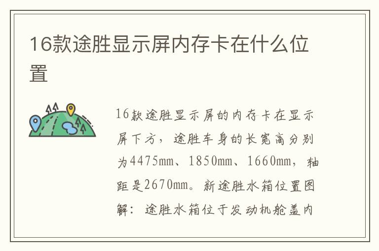 16款途胜显示屏内存卡在什么位置