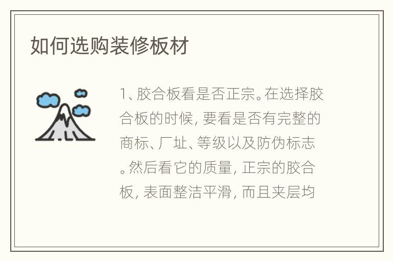 如何选购装修板材