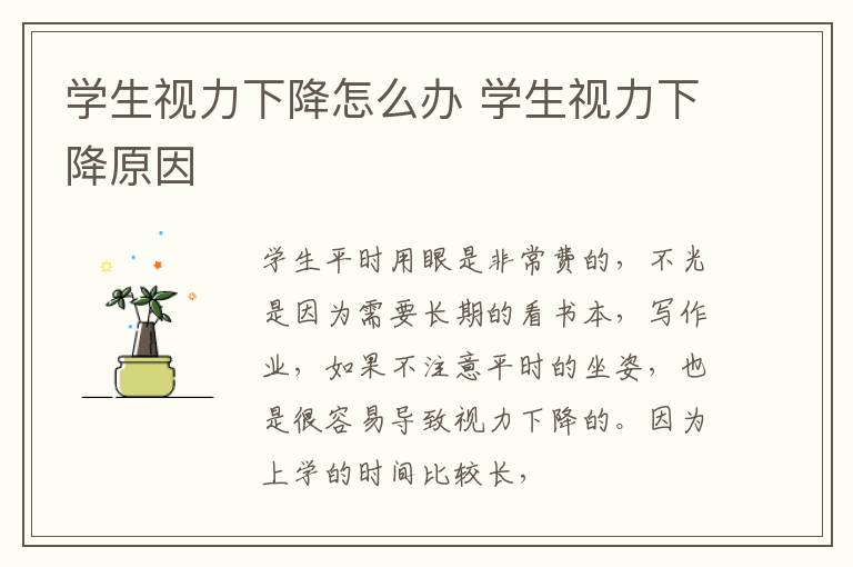学生视力下降怎么办 学生视力下降原因