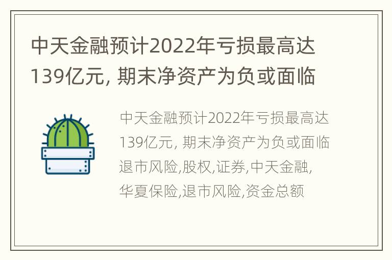 中天金融预计2022年亏损最高达139亿元，期末净资产为负或面临退市风险