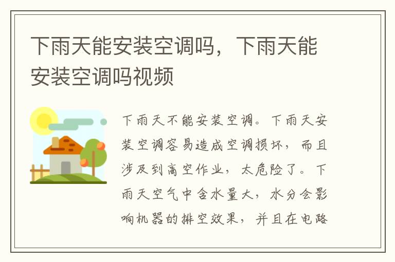 下雨天能安装空调吗，下雨天能安装空调吗视频
