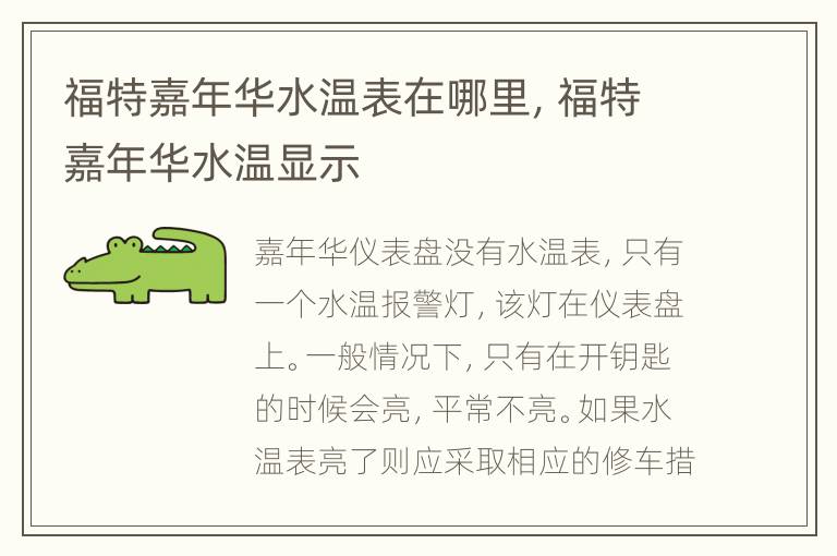 福特嘉年华水温表在哪里，福特嘉年华水温显示