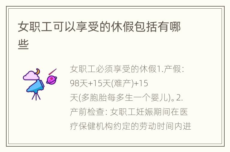 女职工可以享受的休假包括有哪些