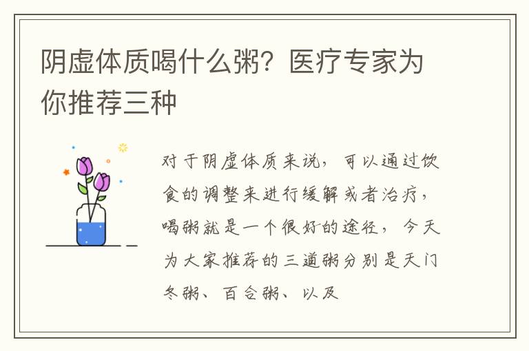 阴虚体质喝什么粥？医疗专家为你推荐三种