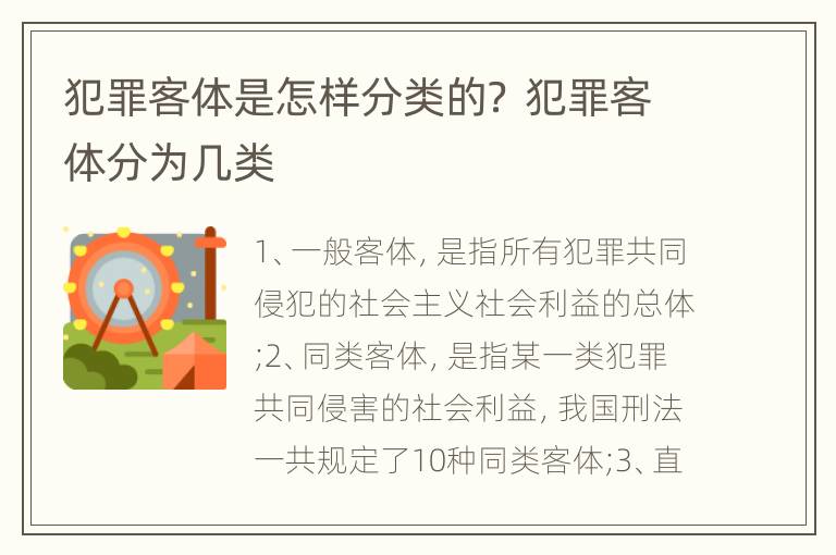 犯罪客体是怎样分类的？ 犯罪客体分为几类