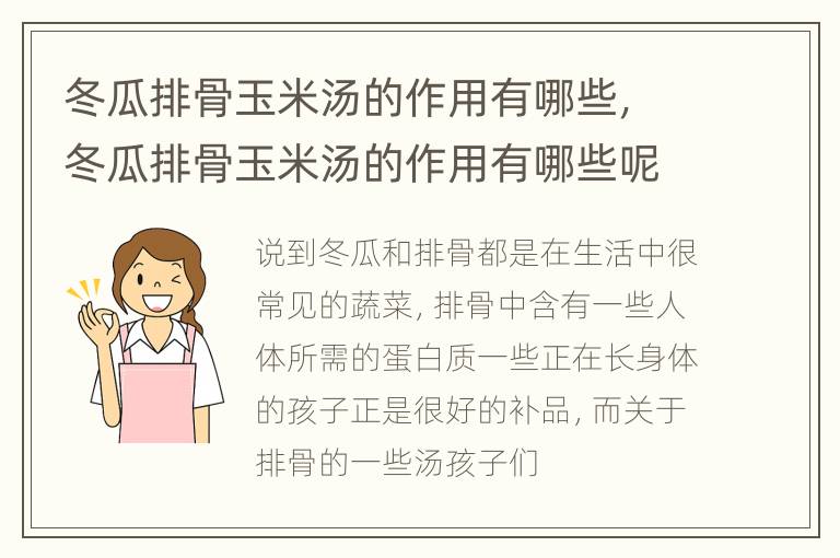 冬瓜排骨玉米汤的作用有哪些，冬瓜排骨玉米汤的作用有哪些呢