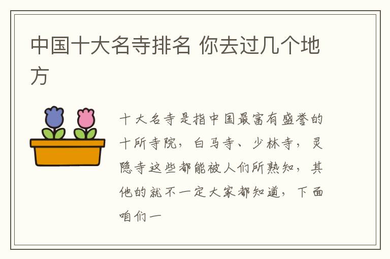 中国十大名寺排名 你去过几个地方