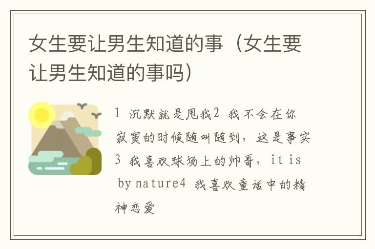 女生要让男生知道的事（女生要让男生知道的事吗）