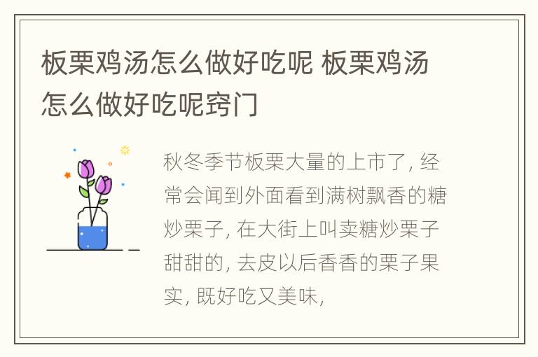 板栗鸡汤怎么做好吃呢 板栗鸡汤怎么做好吃呢窍门