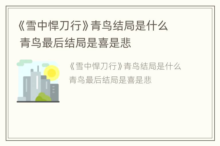 《雪中悍刀行》青鸟结局是什么 青鸟最后结局是喜是悲