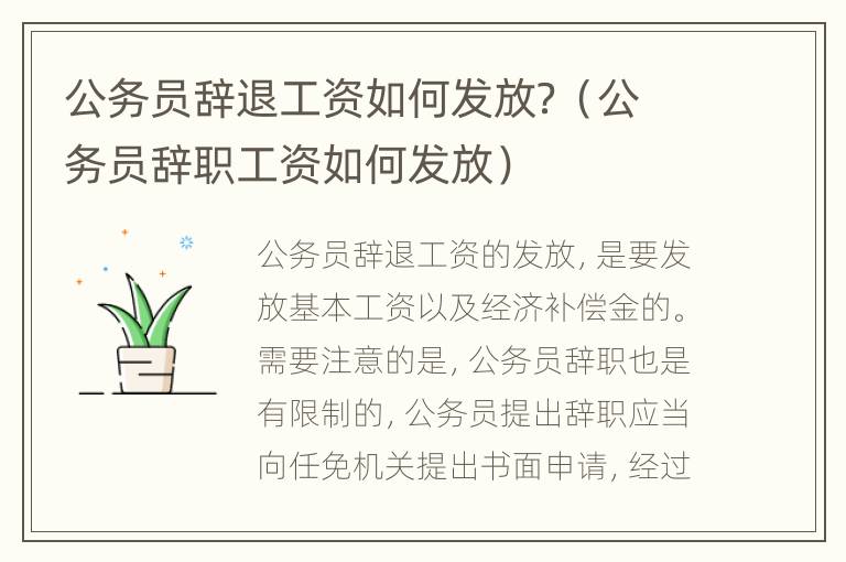 公务员辞退工资如何发放？（公务员辞职工资如何发放）