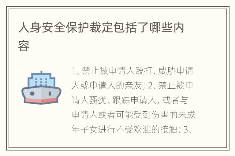 人身安全保护裁定包括了哪些内容