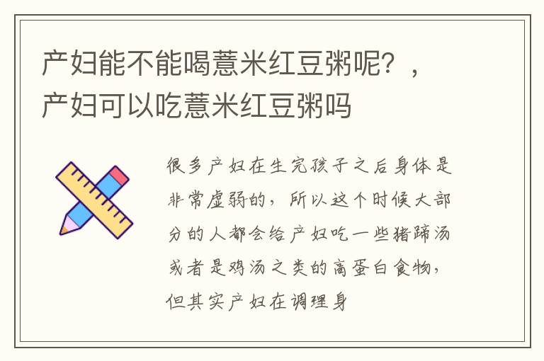 产妇能不能喝薏米红豆粥呢？，产妇可以吃薏米红豆粥吗