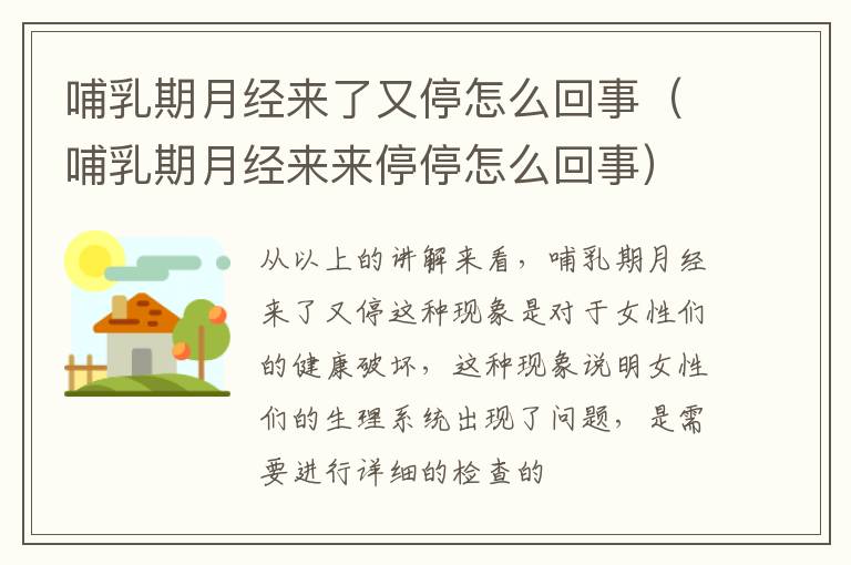 哺乳期月经来了又停怎么回事（哺乳期月经来来停停怎么回事）